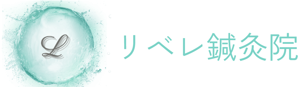 リベレ鍼灸院